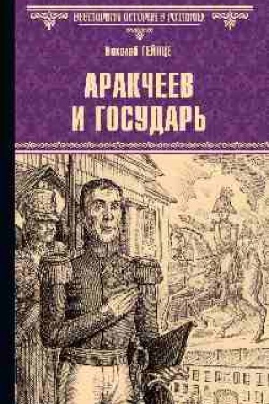 Обложка: Аракчеев и государь