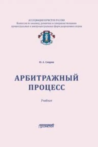 Cover: Arbitrazhnyj process: Uchebnik