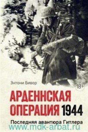 Cover: Ardennskaya operaciya 1944. Poslednyaya avantyura Gitlera