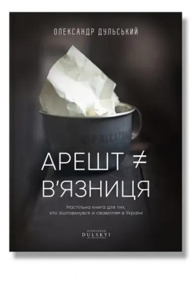 Buchcover: Arešt ≠ v’jaznycja