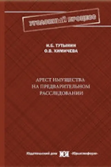 Обложка: Арест имущества на предварительном расследовании