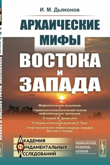 Buchcover: Archaičeskie mify Vostoka i Zapada