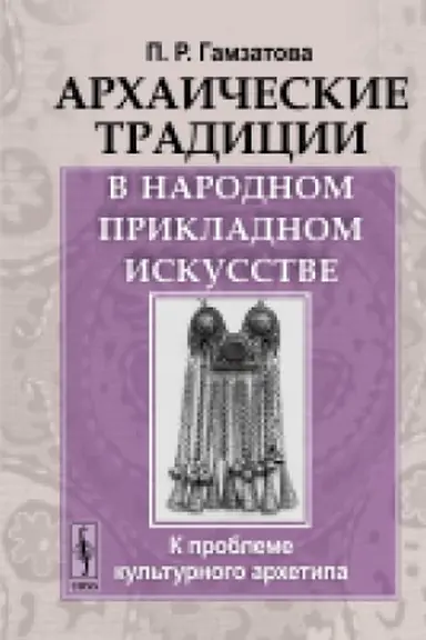 Buchcover: Archaičeskie tradicii v narodnom prikladnom iskusstve: K probleme kul′turnogo archetipa