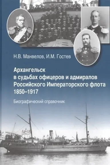 Buchcover: Archangel′sk v sud′bach oficerov i admiralov Rossijskogo Imperatorskogo Flota. 1850-1917 Biografičeskij spravočnik.