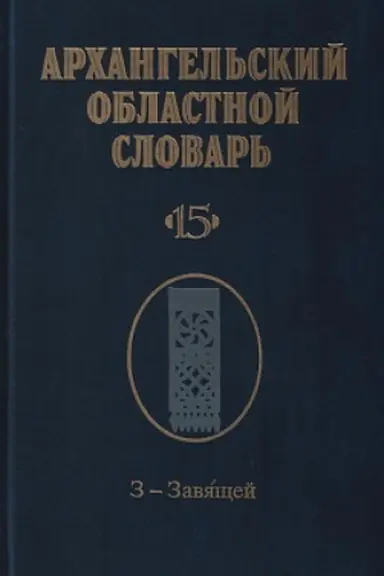 Обложка: Архангельский областной словарь. Вып. 15. З - Завящей