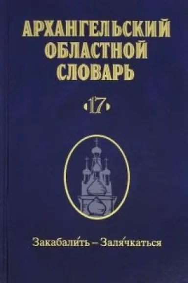 Обложка: Архангельский областной словарь. Выпуск 17. Закабалить - залячкаться