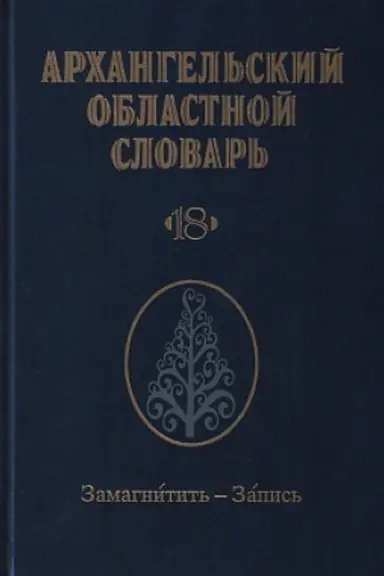Обложка: Архангельский областной словарь. Выпуск 18. Замагнитить-Запись
