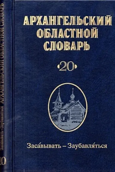 Обложка: Архангельский областной словарь. Выпуск 20: Засавывать-Заубавляться