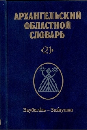 Buchcover: Archangel′skij oblastnoj slovar′. Vypusk 21: Zaubegat′-Zvjanuška