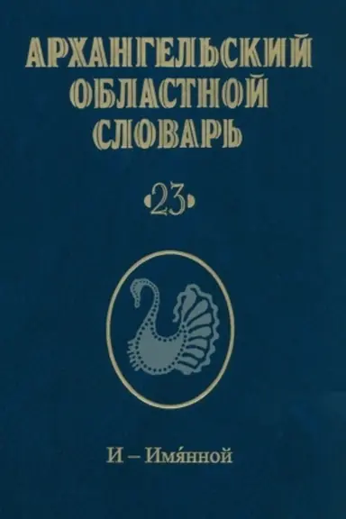 Обложка: Архангельский областной словарь. Выпуск 23: И-Имянной. 2023