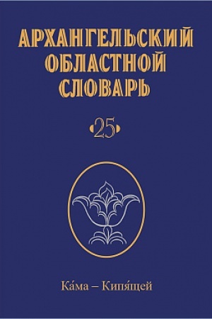 Обложка: Архангельский областной словарь. Выпуск 25. Кама - кипящей