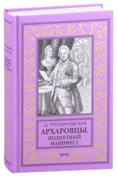 Buchcover: Archarovcy. Podmetnyj manifest