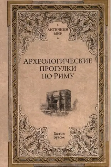 Buchcover: Archeologičeskie progulki po Rimu