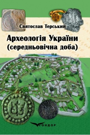 Cover: Archeolohiya Ukrayiny (seredn′ovichna doba) : navch. posibnyk