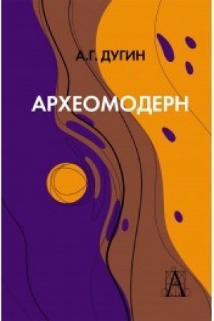 Cover: Archeomodern, 2-e izd.