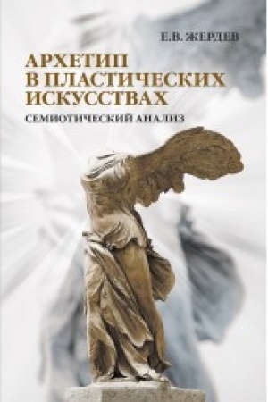 Cover: Archetip v plasticheskich iskusstvach: semioticheskij analiz