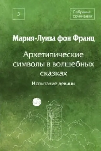 Cover: Archetipicheskie simvoly v volshebnych skazkach. Ispytanie devicy