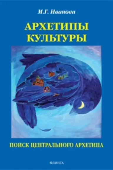 Cover: Archetipy kul′tury. Poisk central′nogo archetipa: monografiya