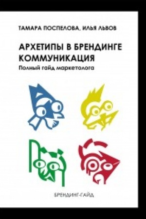 Cover: Archetipy v brendinge: Kommunikaciya. Polnyj gajd marketologa