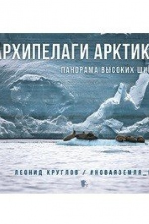Обложка: Архипелаги Арктики: панорама высоких широт