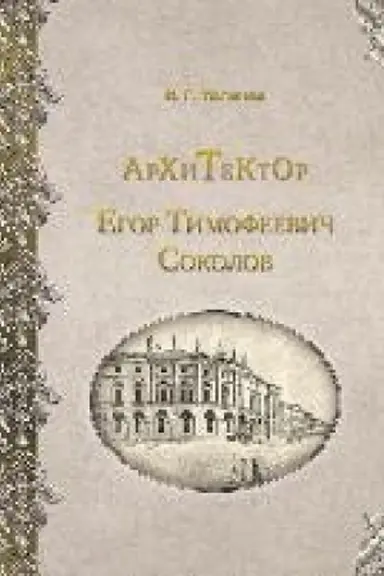 Обложка: Архитектор Егор Тимофеевич Соколов