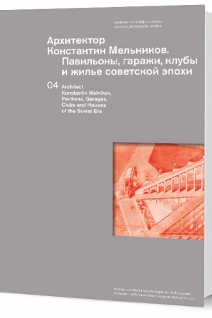 Buchcover: Architektor Konstantin Mel′nikov. Pavil′ony, garaži, kluby i žil′e sovetskoj ėpochi