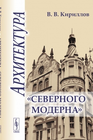 Buchcover: Architektura «severnogo moderna»