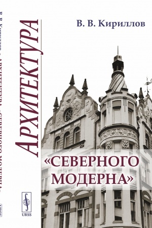 Buchcover: Architektura «severnogo moderna»