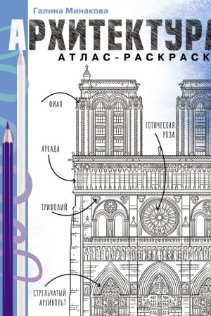 Cover: Architektura. Atlas-raskraska