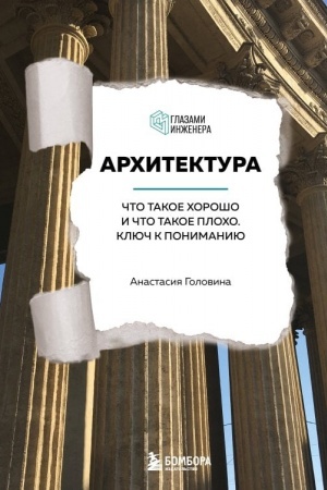 Cover: Architektura. CHto takoe chorosho i chto takoe plocho. Klyuch k ponimaniyu