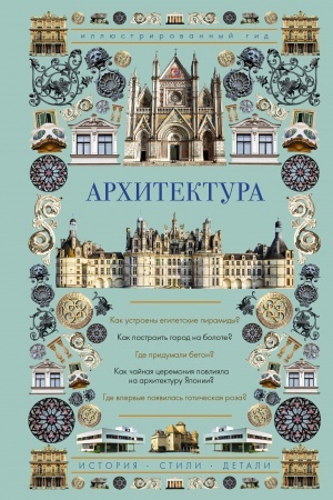 Buchcover: Architektura. Illjustrirovannyj gid
