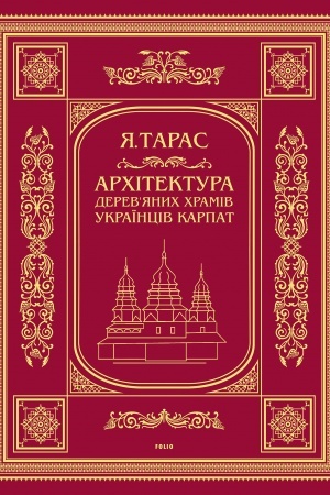 Cover: Architektura derevyanych chramiv ukrayintsiv Karpat