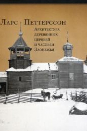 Buchcover: Architektura derevjannych cerkvej i časoven Zaonež′ja
