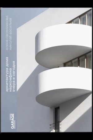Cover: Architektura Doma Narkomfina: vchera i segodnya (2-e izdanie)
