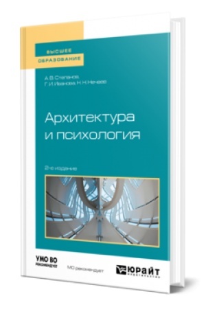 Buchcover: ARCHITEKTURA I PSICHOLOGIJA 2-e izd. Učebnoe posobie dlja vuzov