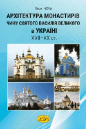 Buchcover: Architektura monastyriv Čynu svjatoho Vasylija Velykoho v Ukraïni CHVII–CHCH st.
