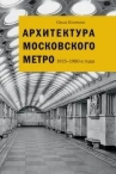 Cover: Architektura Moskovskogo metro. 1935-1980-e gody