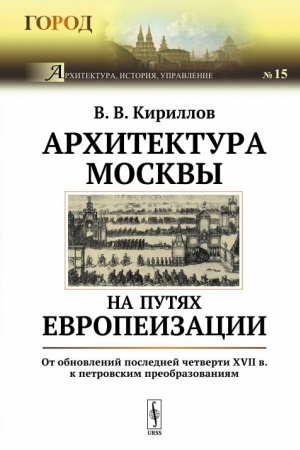 Buchcover: Architektura Moskvy na putjach evropeizacii: Ot obnovlenij poslednej četverti XVII v. k petrovskim preobrazovanijam
