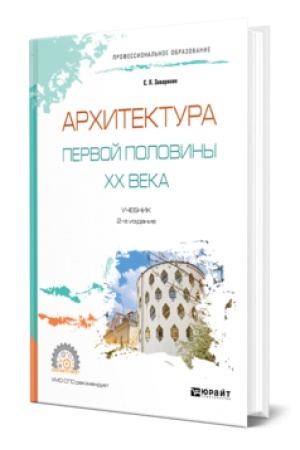 Обложка: Архитектура первой половины XX века. 2-е изд., испр. и доп. Учебник для СПО