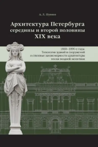 Обложка: Архитектура Петербурга середины и второй половины XIX Века. Т.3: 1860-1890-е годы. Типология зданий и сооружений и стилевые закономерности архитектуры эпохи поздней эклектики