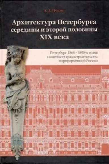 Обложка: Архитектура Петербурга середины и второй половины XIX Века. Т.2: Петербург 1860-1890-х годов в контексте Градостроительства