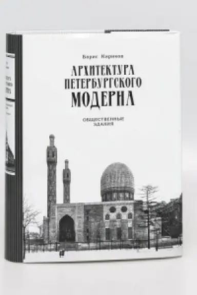 Cover: Architektura peterburgskogo moderna. Obshhestvennye zdaniya. Kniga vtoraya. Izd. 3-e, s ispr. i izmen.