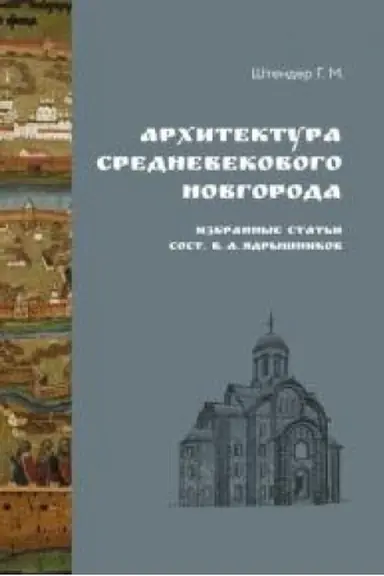 Buchcover: Architektura srednevekovogo Novgoroda. Izbrannye stat′i