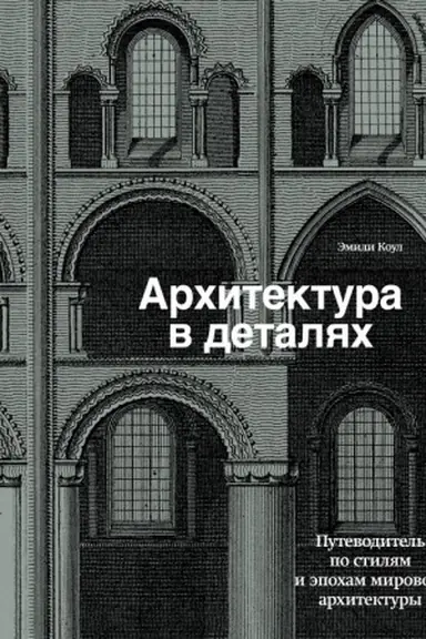 Cover: Architektura v detalyach. Putevoditel′ po stilyam i epocham mirovoj architektury