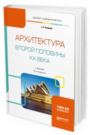 Обложка: Архитектура второй половины XX века