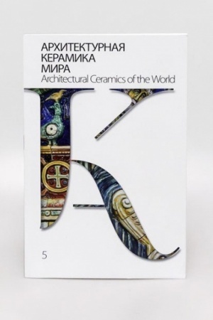 Обложка: Архитектурная керамика мира : Выпуск 5
