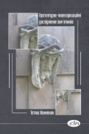 Buchcover: Architekturno-inventaryzacijni doslidžennja pam’jatnykiv. Navčal′nyj posibnyk