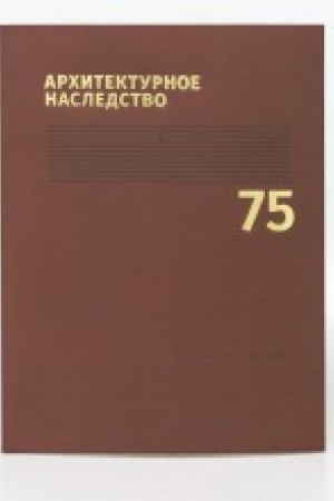 Cover: Architekturnoe nasledstvo. Vyp. 75