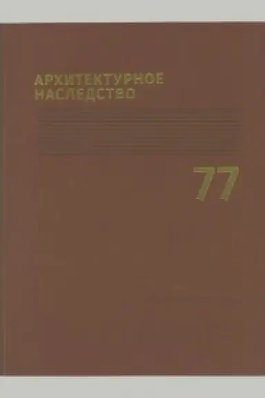 Cover: Architekturnoe nasledstvo. Vyp. 77