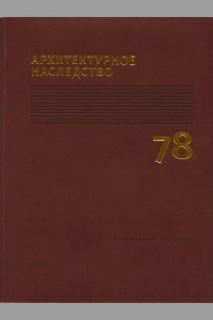 Cover: Architekturnoe nasledstvo. Vyp. 78